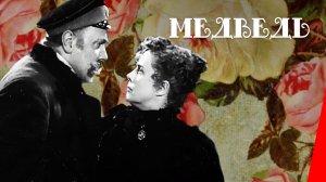 Медведь   1938