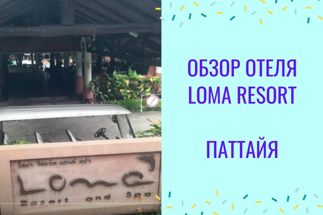 Обзор отеля Loma resort and spa