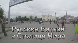 Русские Витязи в Барнауле