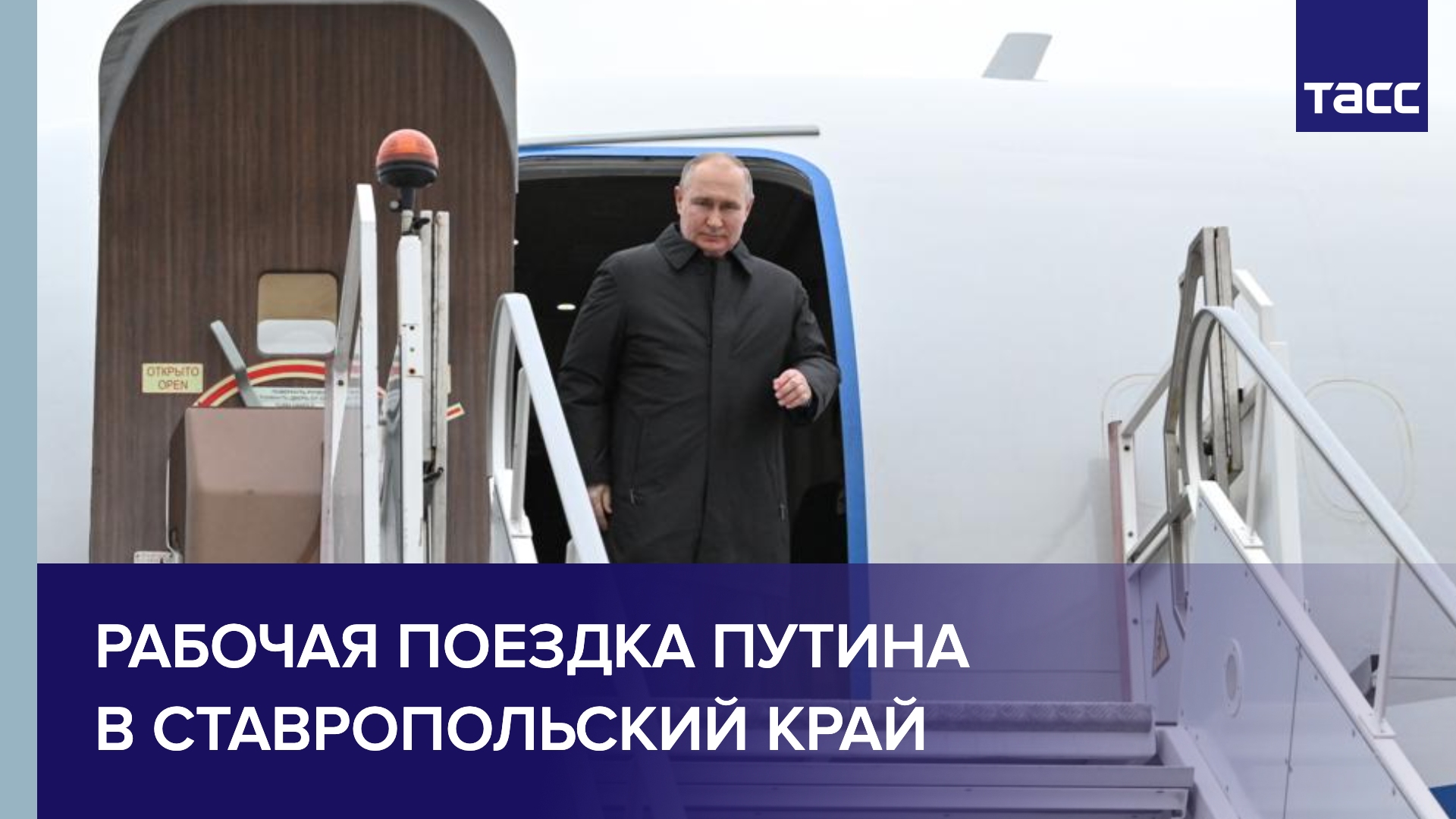 Рабочая поездка Путина в Ставропольский край