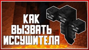 КАК СДЕЛАТЬ ИССУШИТЕЛЯ В MINECRAFT