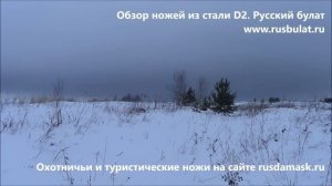 Обзор ножей из стали D2 "Русский булат". Отзыв о ножах.