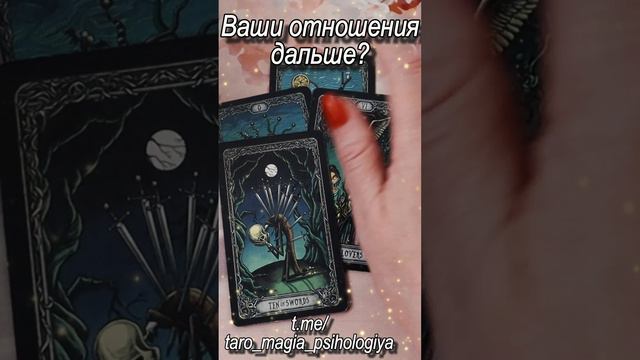 Ваши отношения дальше...Таро  #таро#tarot