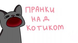 Пранки Над Котиком (анимация)