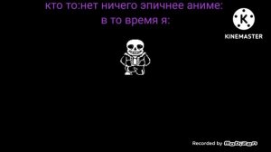 кто то:нет ничего эпичнее аниме в то время я: