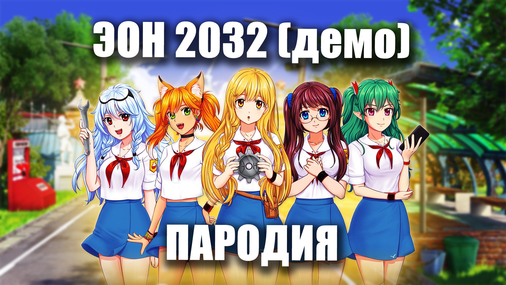 Эон 2032