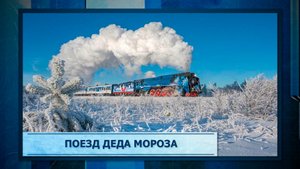 Поезд Деда Мороза