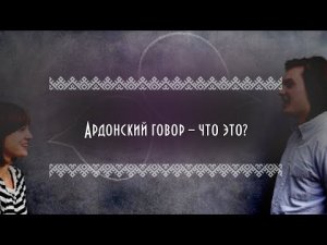 Ардонский говор – что это? | Культура и наследие народа России в разных регионах