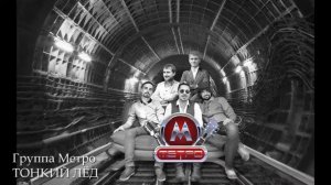 Группа Метро - Тонкий Лед