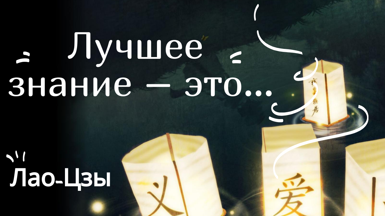 Цитаты Лао-цзы: гениально просто и удивительно глубоко . В них смысл жизни и Ваше освобождение