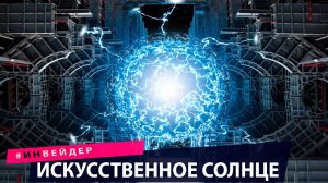 Погружение в VR, искусственное солнце. Новые технологии и изобретения