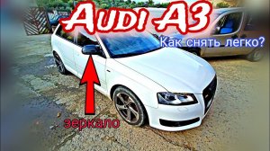 Audi A3 S3 Как снять боковое зеркало и карту двери Ауди А3