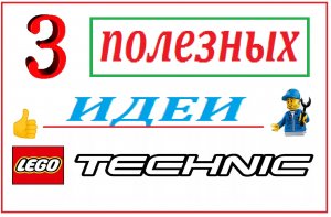 3 ПОЛЕЗНЫХ ИДЕИ ДЛЯ РАБОТЫ С ДЕТАЛЯМИ ЛЕГО ТЕХНИК