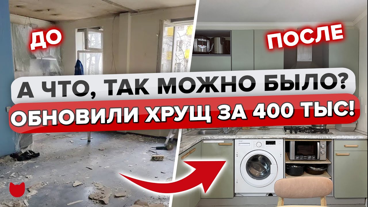 ?Обалденный Ремонт в старом ХРУЩЕ! Бюджет 400 тыс.! САМА обновила бабушкину ТРЕШКУ 55 м2! Рум Тур