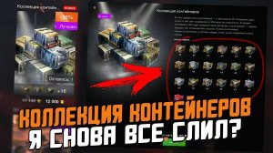 РЕАЛЬНО ОБЫГРАЛ WG? Купил КОЛЛЕКЦИЮ Контейнеров/ Wot Blitz