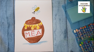 Как нарисовать мёд. Простой рисунок для детей