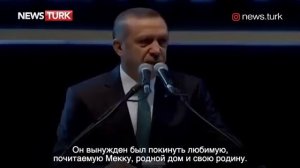 Лучшая речь Эрдогана
