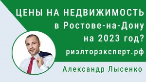 ЦЕНЫ НА НЕДВИЖИМОСТЬ в Ростове-на-Дону на 2023 год | итоги 2022