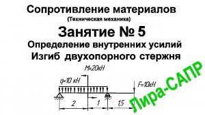 Лира-САПР.  Сопротивление материалов. Занятие 5. Внутренние усилия. Изгиб двухопорной балки