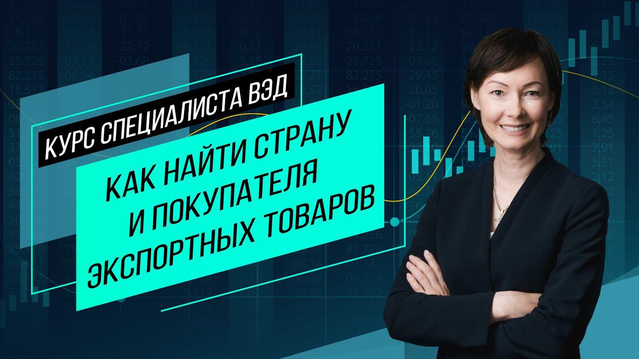 Как найти страну и покупателя экспортных товаров. Главное об экспортном маркетинге. Семинар