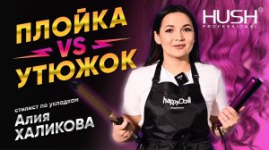 Укладка: ПЛОЙКА против УТЮЖКА