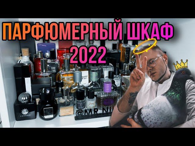ПАРФЮМЕРНЫЙ ШКАФ ЧТО ЕСТЬ В МОЕЙ КОЛЛЕКЦИИ 2022 смотреть онлайн