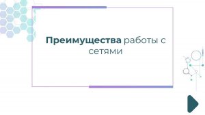 Преимущества работы с сетями