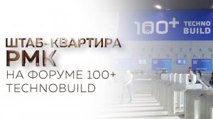 Штаб-квартира РМК на Форуме 100+ TechnoBuild