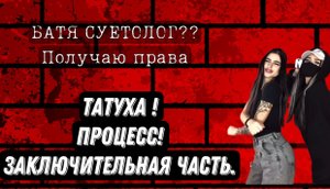 VLOG. ТАТУ ЧАСТЬ 2. Заключительная часть! Поездка в дерешу