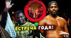 Джон Джонс похлопал по животу Фрэнсиса Нганну