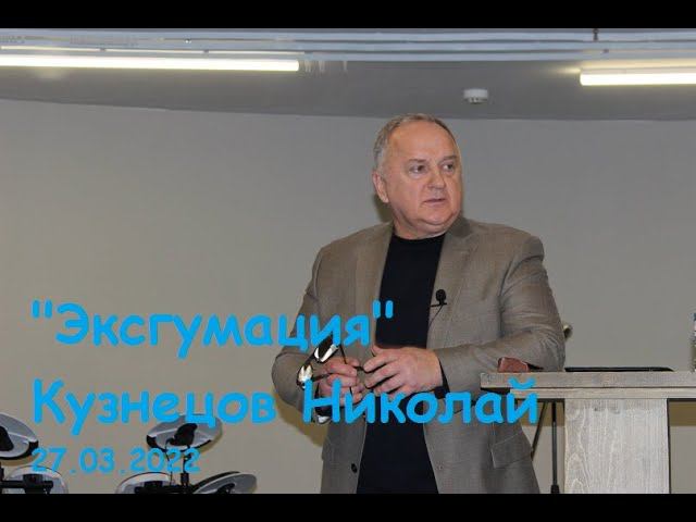 "Эксгумация" - Кузнецов Николай