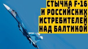 Перехват истребителями F 16 вооруженных российских самолетов, кружащих над эсминцем видео