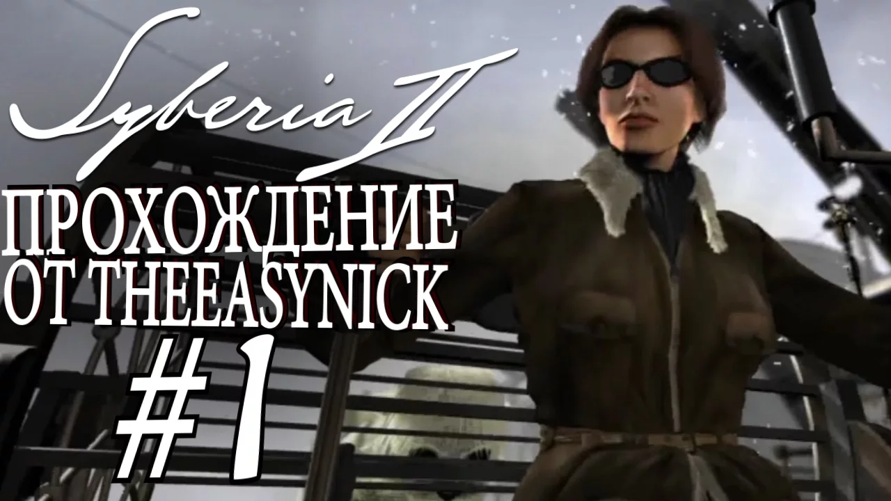 Syberia 2. Прохождение. #1. Продолжение.