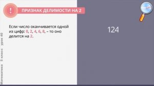 Математика 5 класс (Урок№40 - Признаки делимости.)