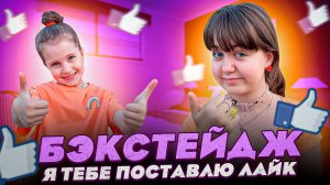 Бэкстейдж-Я тебе поставлю ЛАЙК-Бэтси от Ангелишки Мышки