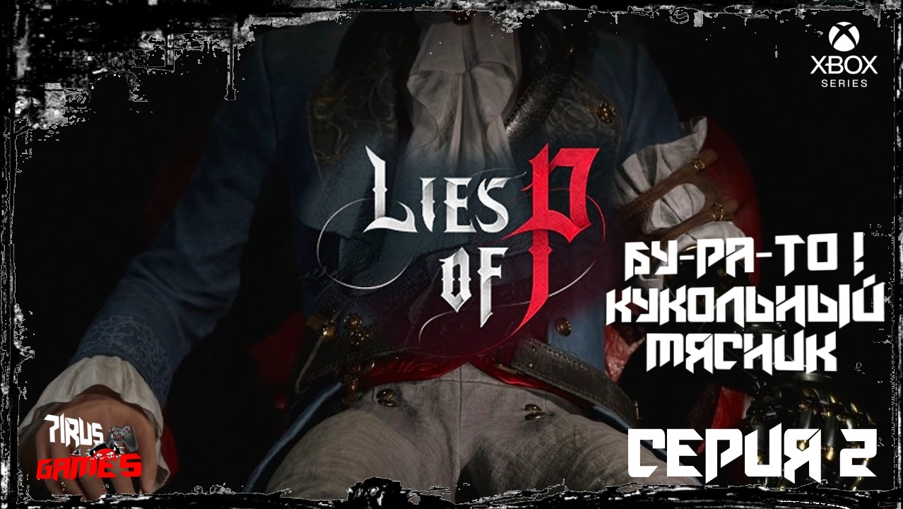 Lies of P Кукольный мясник серия 2 [Трешовый стрим]