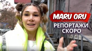 Репортажи Мару ору. Скоро