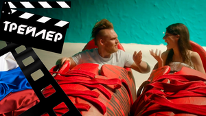 ??? ПОМОГИТЕ, Я УМЕНЬШИЛ СВОИХ РОДИТЕЛЕЙ (HILFE) - 2018 (ТРЕЙЛЕР) (РУС)