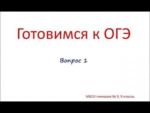 ОГЭ - химия. Задание 1