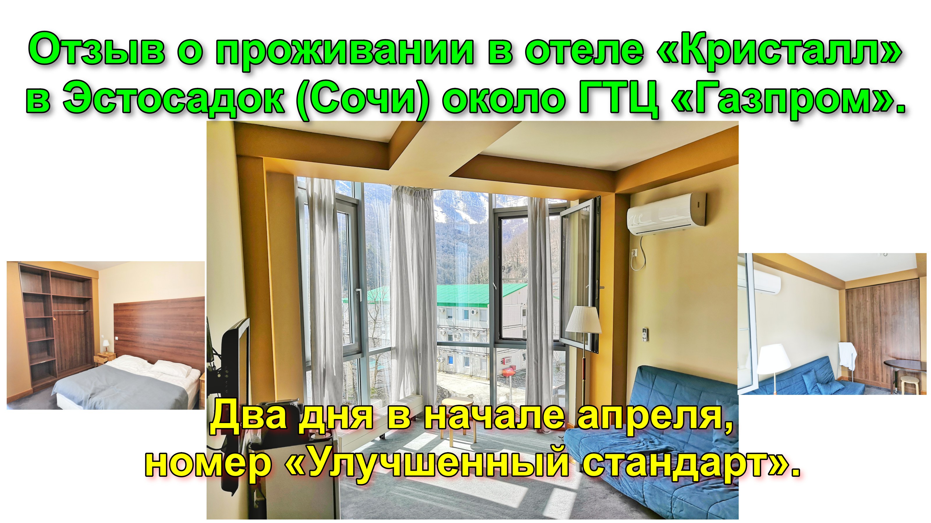 Отзыв о проживании в отеле «Кристалл» в Эстосадок. Два дня в апреле, номер «Улучшенный стандарт».