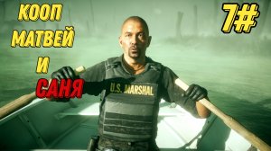 МАРШАЛ ВЫХОДИТ ИЗ ТРИПА l Far Cry 5 КООПЕРАТИВ l 7 Серия