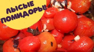 ЛЫСЫЕ ПОМИДОРЫ - великолепная закуска - рецепт!