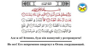 Научитесь читать суру "аль-Хумаза" правильно