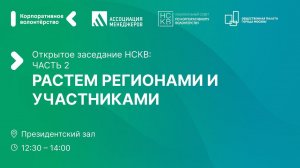 Открытое заседание НСКВ, 2 часть. «НСКВ: растём регионами и участниками»