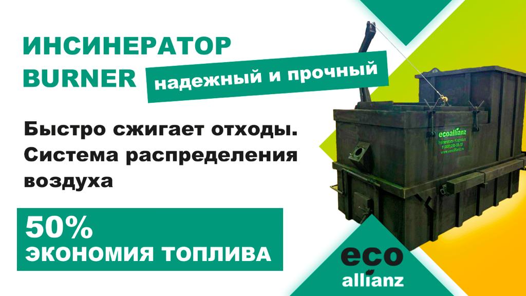 Инсинератор BURNER 2000 для сжигания биологических и бытовых отходов