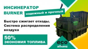 Инсинератор BURNER 2000 для сжигания биологических и бытовых отходов