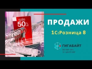 1С:Розница. Что умеет, как работает раздел Продажи?