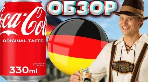 НЕМЕЦКАЯ КОЛА ИЗ БЕРЛИНА | АМЕРИКАНСКАЯ ОРИГИНАЛЬНАЯ КОКА КОЛА | COCA COLA ORIGINAL TASTE | ОБЗОР