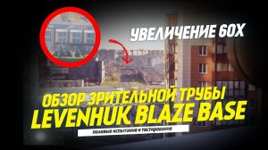 Зрительные трубы Levenhuk Blaze Base | Обзор и тест