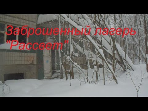 Заброшенный лагерь Рассвет (сталк).